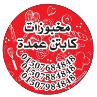 مخبوزات كابتن عمدة